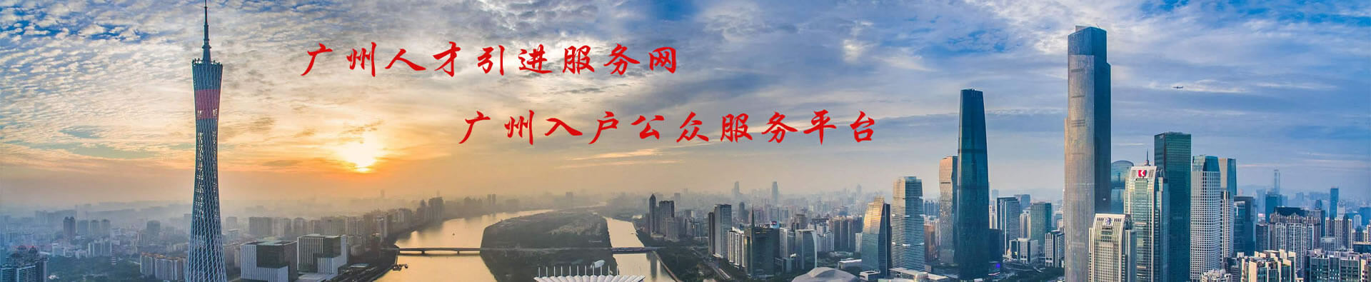 廣州人才引進服務(wù)網(wǎng)