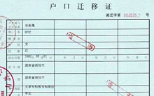 戶口遷移證