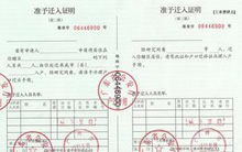 戶口準遷證