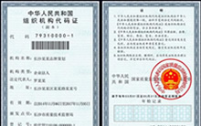 組織機構(gòu)代碼復(fù)印件