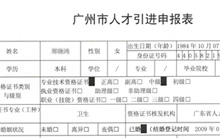 廣州市人才引進申報表