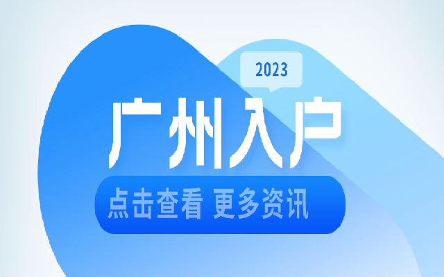 非全日制本科生可以通過學(xué)歷入戶廣州嗎