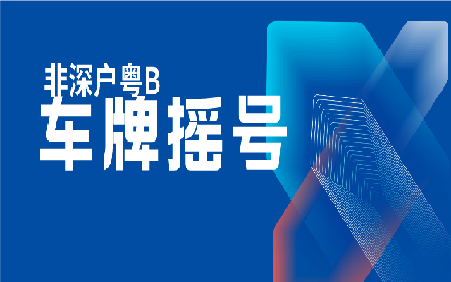 非深戶能參加粵B車牌搖號(hào)嗎