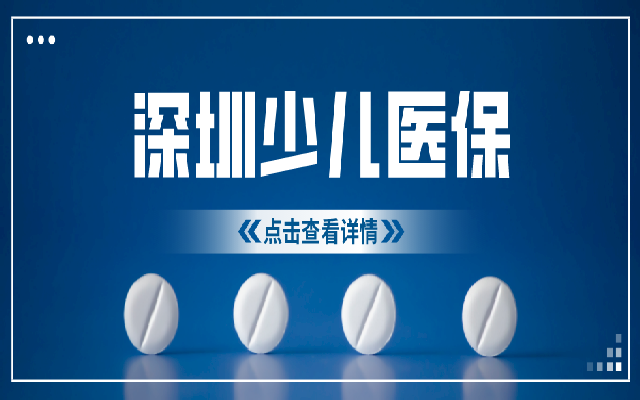 深圳少兒醫(yī)保的參保指南 現(xiàn)在用不上也可以先收藏