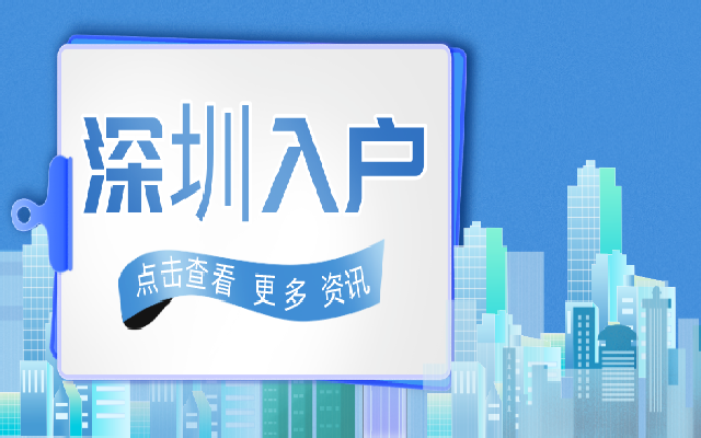 入戶深圳不止關(guān)乎子女教育 還有這些好處