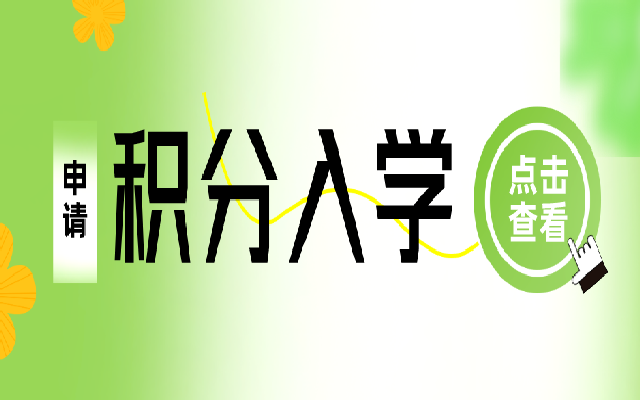 佛山高明區(qū)積分入學申請指南