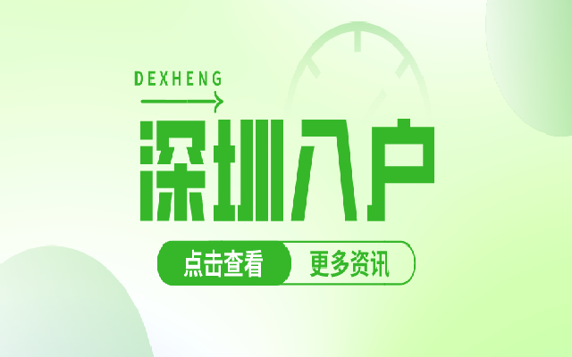 大專學歷可以入戶深圳嗎