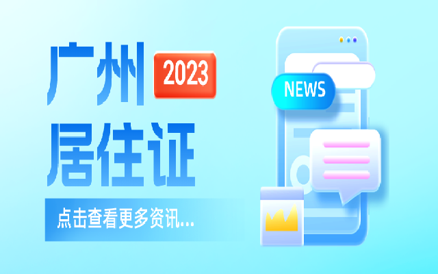 辦理廣州居住證有什么用