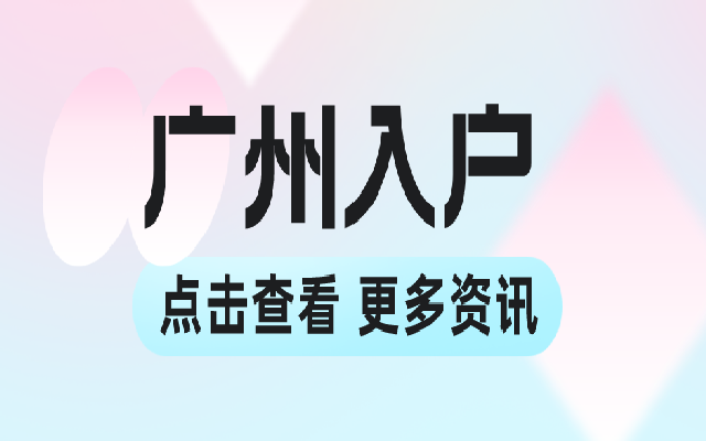 初中學歷如何入戶廣州