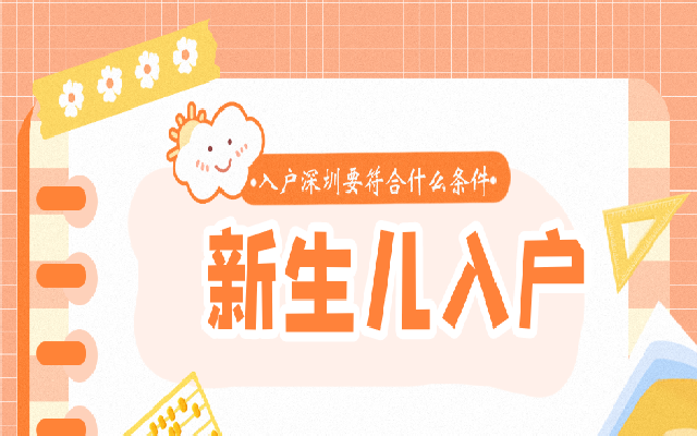 深圳新生兒入戶(hù)條件和材料清單來(lái)了