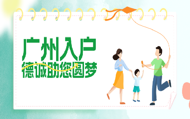 廣州夫妻投靠入戶有什么條件 還要準(zhǔn)備什么材料