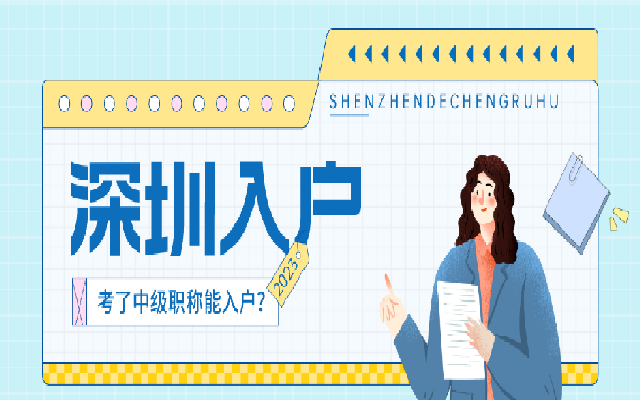 為什么要通過中級職稱入戶深圳