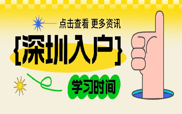 本科畢業(yè)能落戶深圳嗎