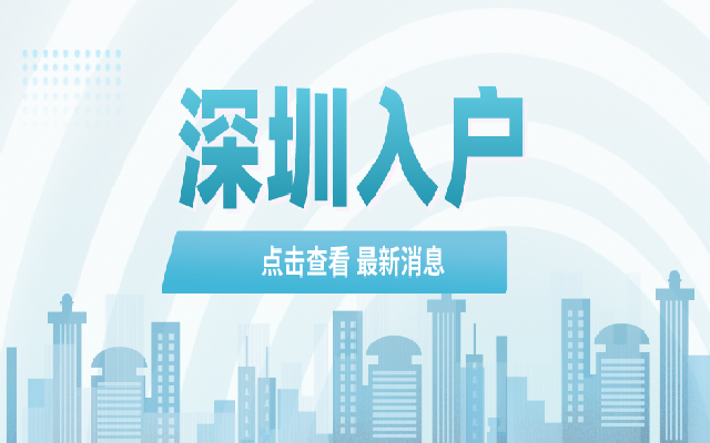 2023年應(yīng)屆生入戶深圳需要去做體檢嗎