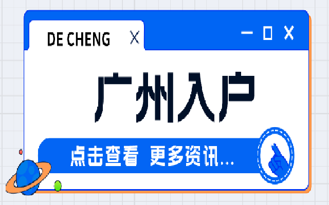 學歷入戶廣州需要準備哪些資料