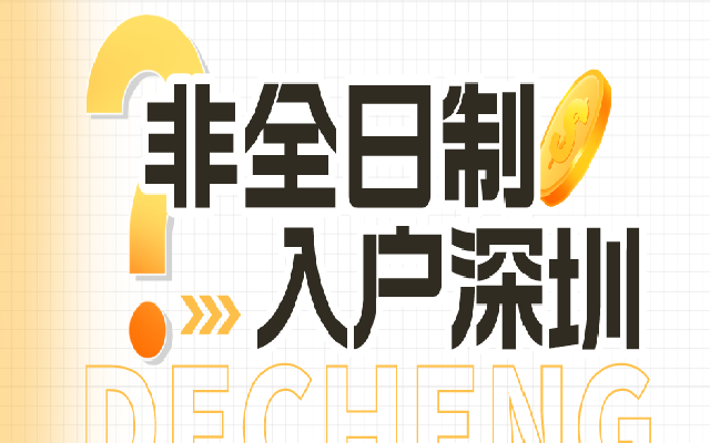 非全日制學(xué)歷要如何入戶深圳