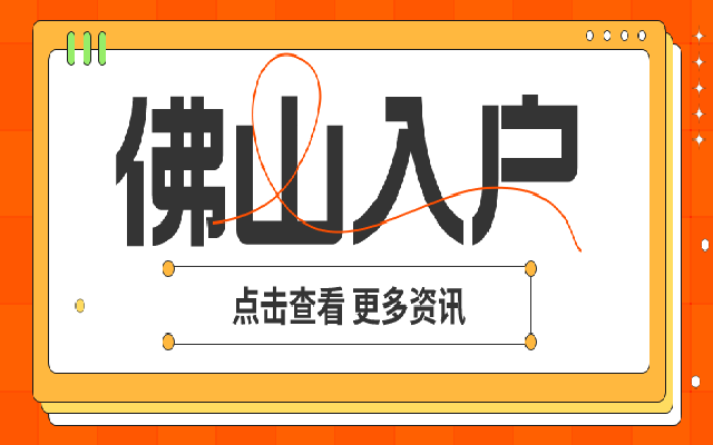 入戶佛山很難嗎 看看穩(wěn)定居住就業(yè)入戶吧