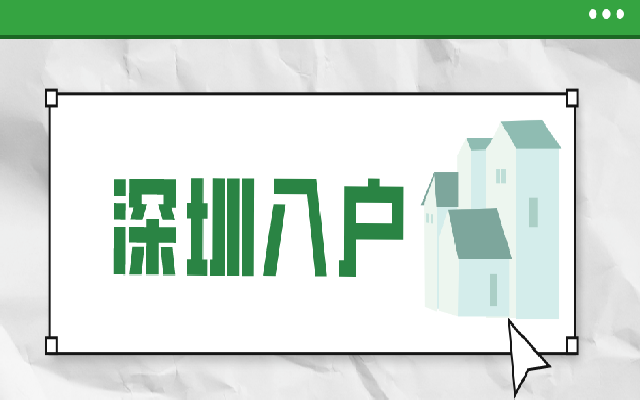 購買深圳人才房要符合什么條件 買房時會被限制區(qū)嗎