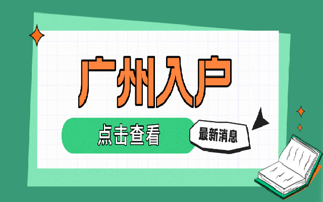2023在職人才學(xué)歷入戶廣州的辦理指南