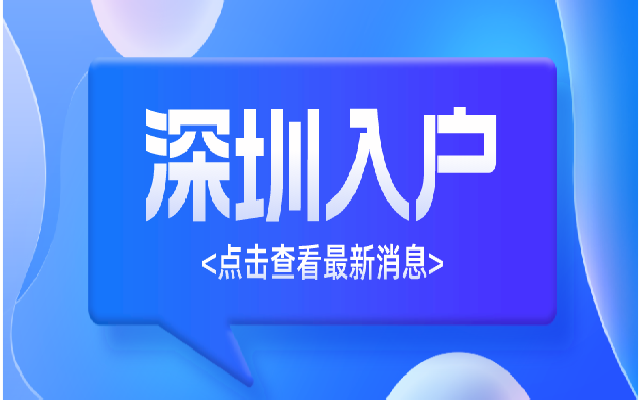 2023年深圳夫妻投靠入戶的最新政策