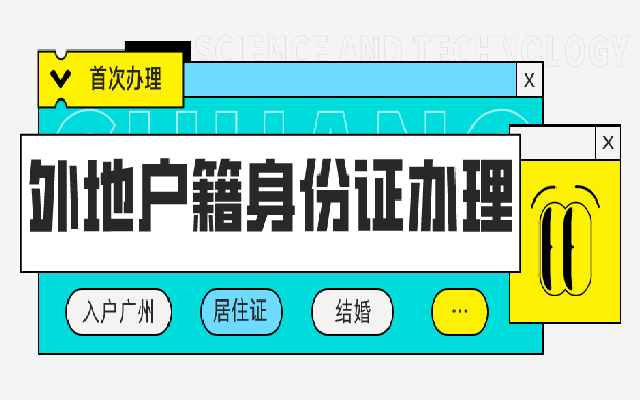 不用回戶(hù)籍地就能辦理 外地戶(hù)籍身份證首次辦理指南