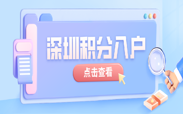 深圳積分入戶即將開(kāi)放受理 這篇辦理指南一定要看