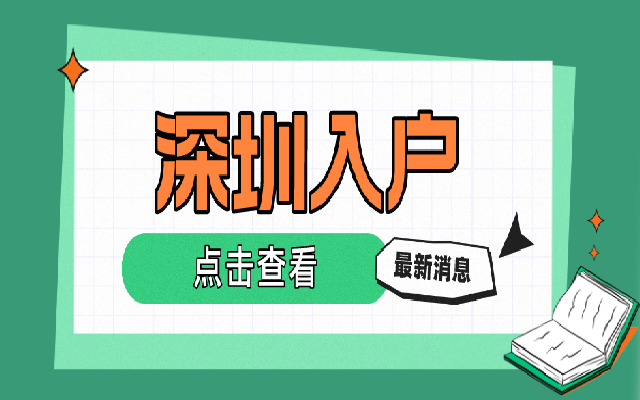 2023年深圳積分入戶最新申請流程來了