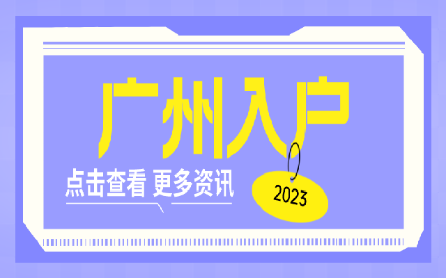 入戶廣州可以買房嗎