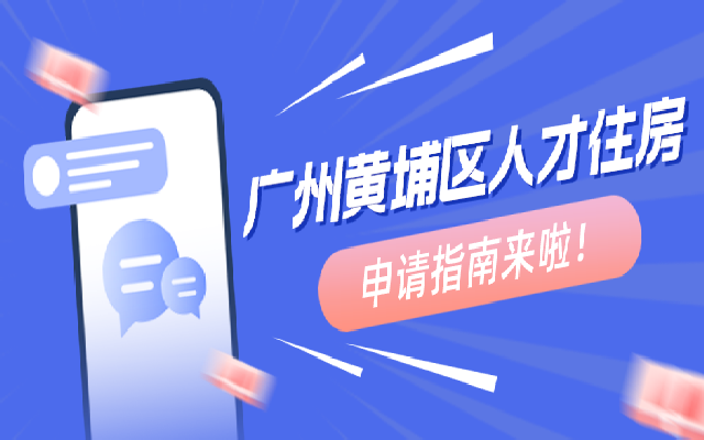 2023廣州黃埔區(qū)第四批人才住房可以申請(qǐng)啦