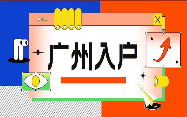 條件符合材料準備好 就申請深圳投資納稅入戶吧