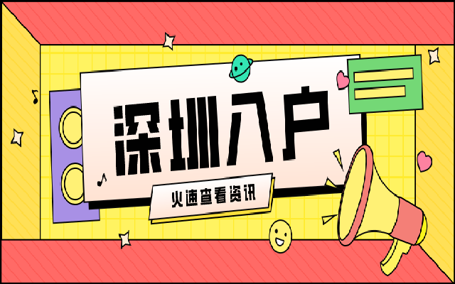 學(xué)歷入戶深圳如何辦理 這篇辦理指南不要錯過哦
