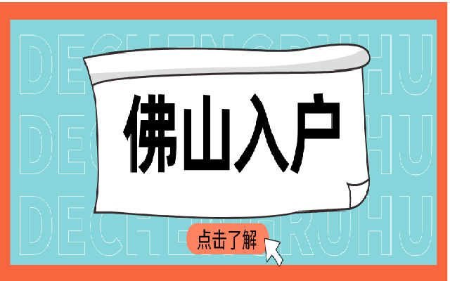 可以使用購房合同積分入戶佛山嗎