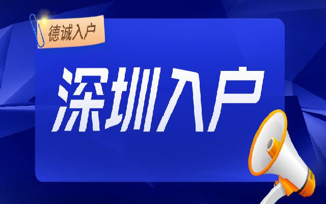 畢業(yè)生入戶深圳需要什么材料