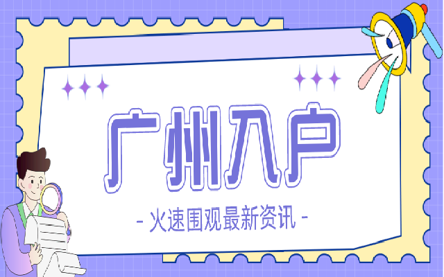 個人可以直接申請學(xué)歷入戶廣州嗎