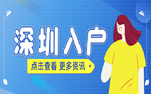 2023年度深圳積分入戶有多少入戶指標？
