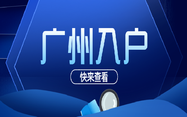 一文帶你了解這些廣州入戶方式
