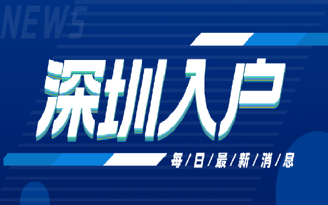2023年技能入戶(hù)深圳辦理指南