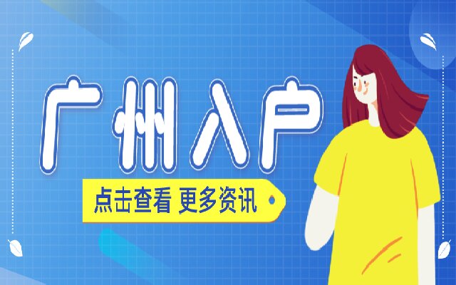 廣州投靠入戶和廣州隨遷入戶有什么不同