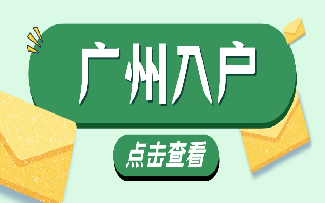 最齊全的廣州高層次高技能人才入戶申請條件來了