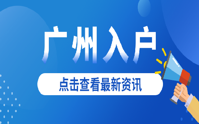 入戶廣州能享受這么多好處 有什么常見(jiàn)入戶方式呢