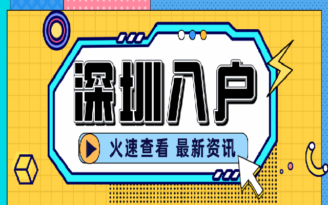 還有18天申請(qǐng)截止 深圳積分入戶(hù)申請(qǐng)攻略建議收藏