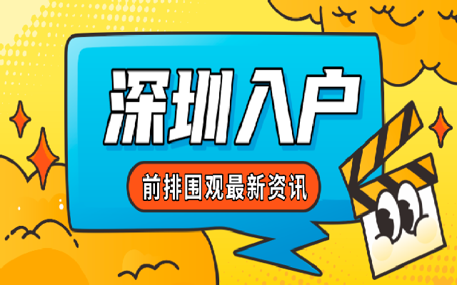 落戶深圳沒(méi)那么難 輕松秒批入深戶的機(jī)會(huì)有很多