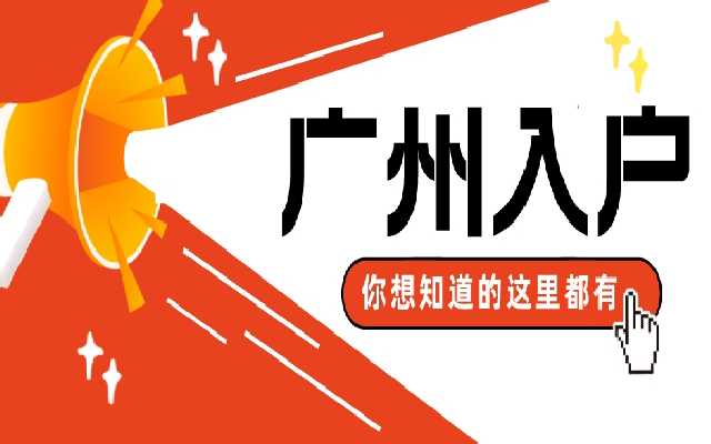 沒有學歷要求 2023年度廣州積分入戶申請指南來了