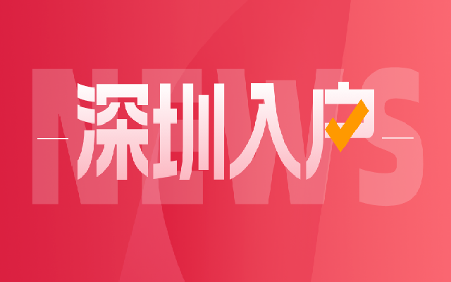 留學(xué)生入戶深圳指南 45歲以下的滿足條件的可申請