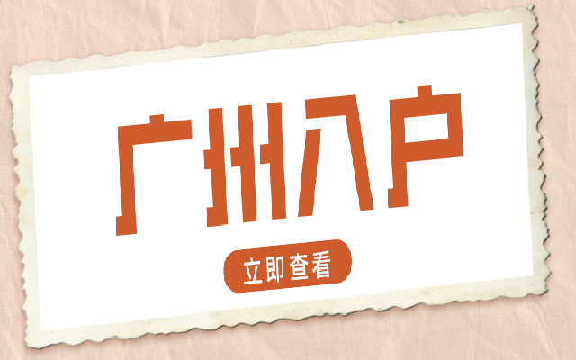 廣州學歷入戶2024年最新辦理指南