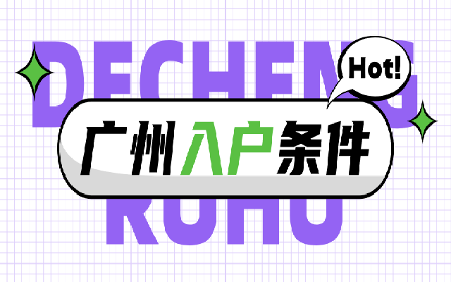 廣州學歷入戶的年齡有什么要求?