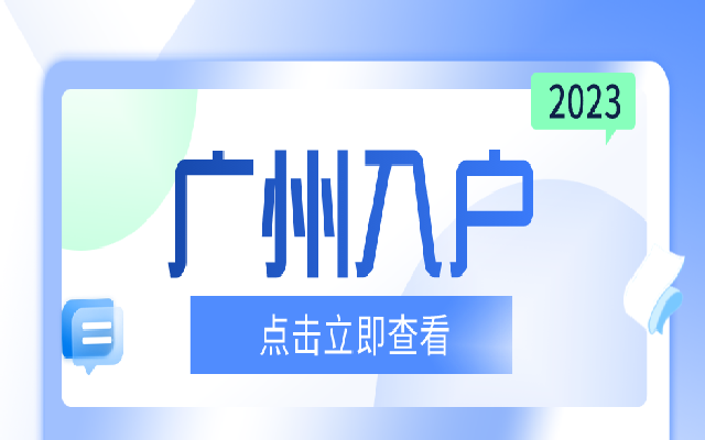 低學(xué)歷入戶廣州有什么方式?考證入戶是首選!