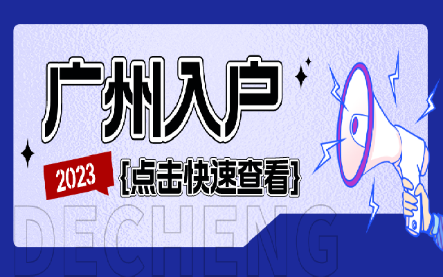 你一定要看!2024年廣州入戶必看教程來(lái)了!