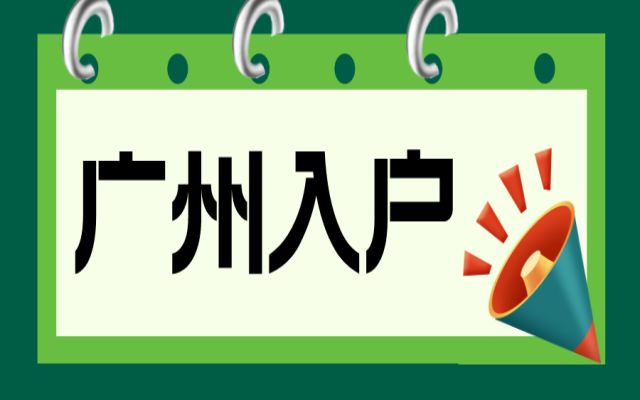 廣州人才引進(jìn)入戶條件有哪些?沒有社保還能申請嗎?