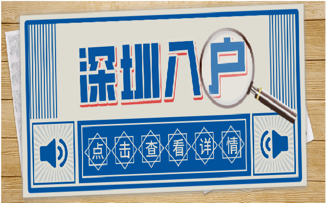 2024年如何入戶深圳?最新政策條件要求匯總整理!